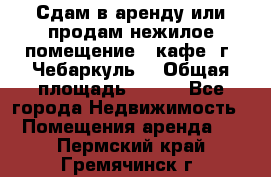 Сдам в аренду или продам нежилое помещение – кафе, г. Чебаркуль. › Общая площадь ­ 172 - Все города Недвижимость » Помещения аренда   . Пермский край,Гремячинск г.